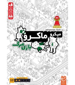 ذهن زیبا/میکرو ماکرو 2 بازی مرگ