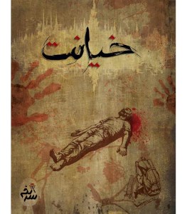 پرونده خیانت