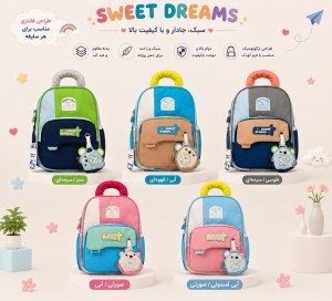 وفس/کوله مهدکودکی کد 2021