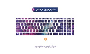 آبرنگ/استیکر کیبورد جور