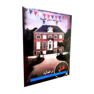 پرونده قتل در عمارت