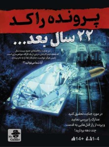 پرونده 22 سال بعد