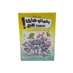 بی گیمز/پشمالوهای دست کج