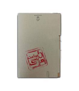 پرونده پنج ساعت تا مرگ