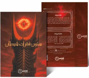 پرونده ستون فقرات شیطان