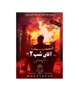 پرونده آقای شب 2