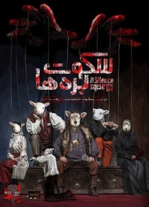 پرونده سکوت بره ها