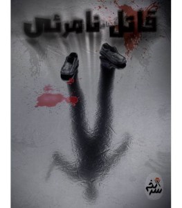 پرونده قاتل نامرئی