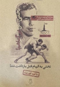 پرونده تختی