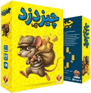 امگیکس/چیز دزد