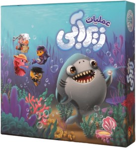 فندوقچه/عملیات زیرآبی