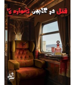 پرونده قتل در کابین شماره 7