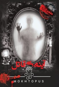 پرونده آینه قاتل