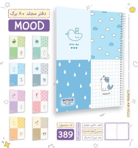 پیتیکو/دفتر خط دار مجلد 80 برگ سری mood کد 389