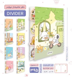 پیتیکو/دفتر مشق دیوایدر دار کد 395