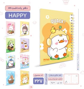 پیتیکو/دفترچه A6 سری Happy کد 227