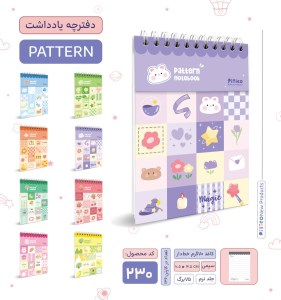 پیتیکو/دفترچه یادداشت سری pattern کد 230